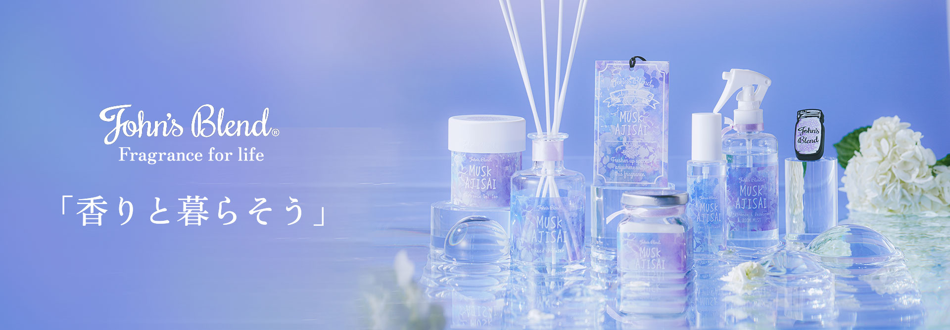 そっと彩る、雨の世界へ。」梅雨シーズンに贈る涼やかなMUSK AJISAIが 