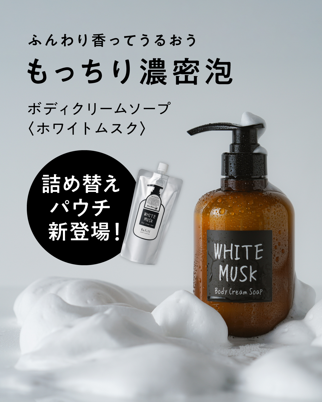 ボディクリームソープ