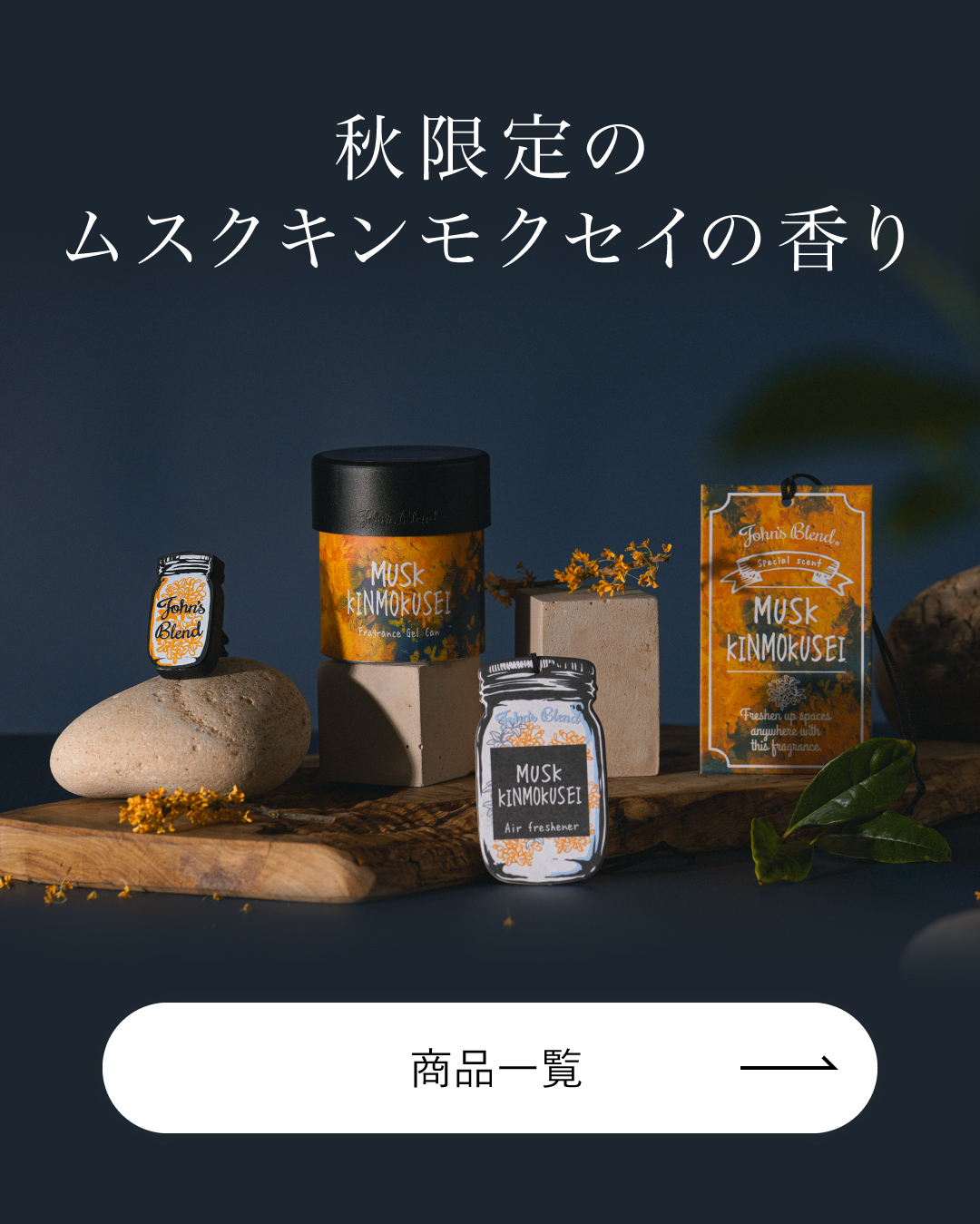 秋限定のムスクキンモクセイの香り