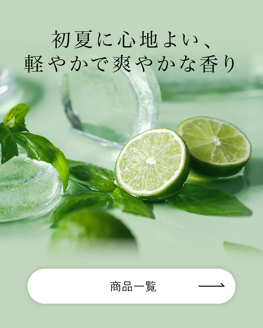 初夏におすすめの香り