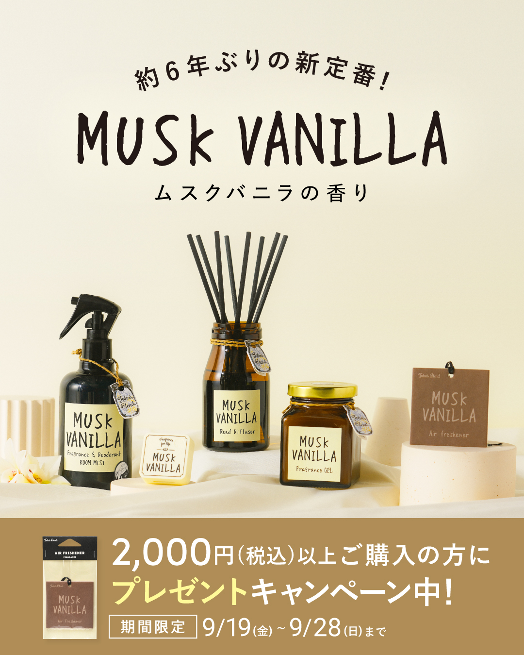 約6年ぶりの新定番！ムスクバニラの香り