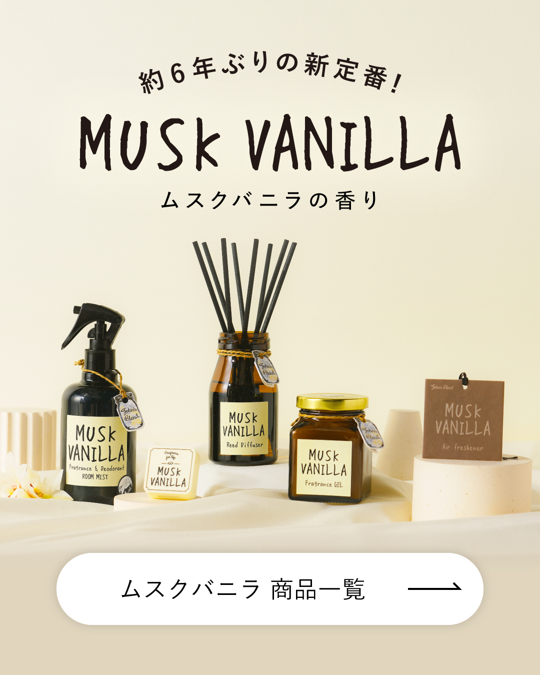 約6年ぶりの新定番！ムスクバニラの香り