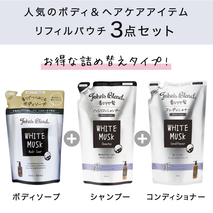 バスアイテム リフィルパウチ 3点セット | John's Blend 【ジョンズブレンド 公式通販】
