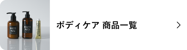 ボディケア 商品一覧