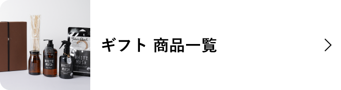 ギフト 商品一覧