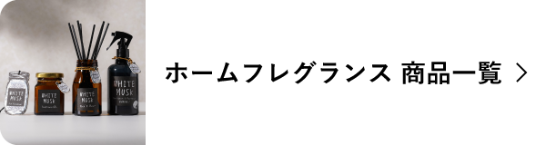 ホームフレグランス 商品一覧