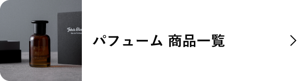 パフューム 商品一覧