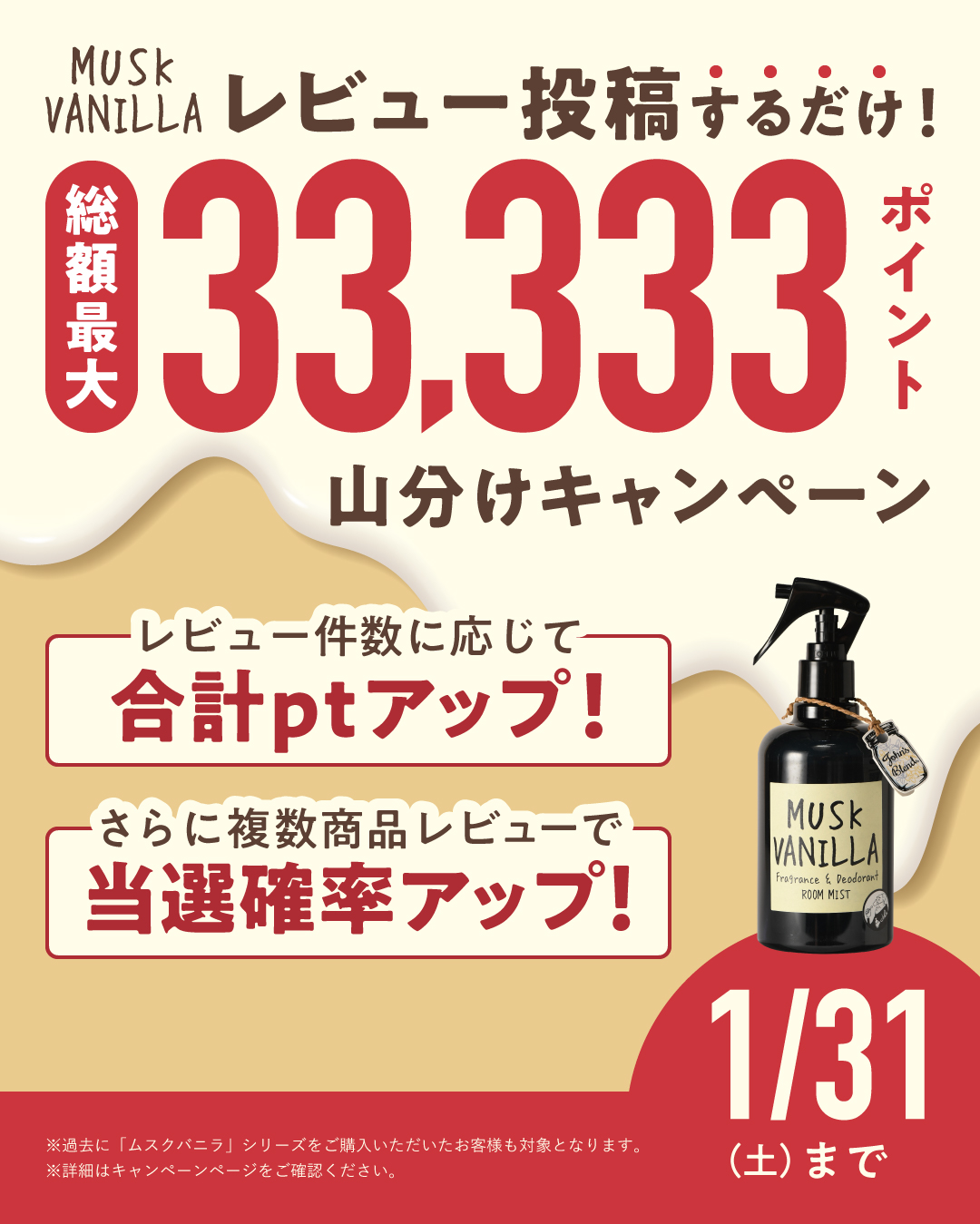 ムスクバニラ レビュー投稿でポイント山分けキャンペーン